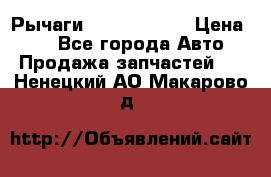 Рычаги Infiniti m35 › Цена ­ 1 - Все города Авто » Продажа запчастей   . Ненецкий АО,Макарово д.